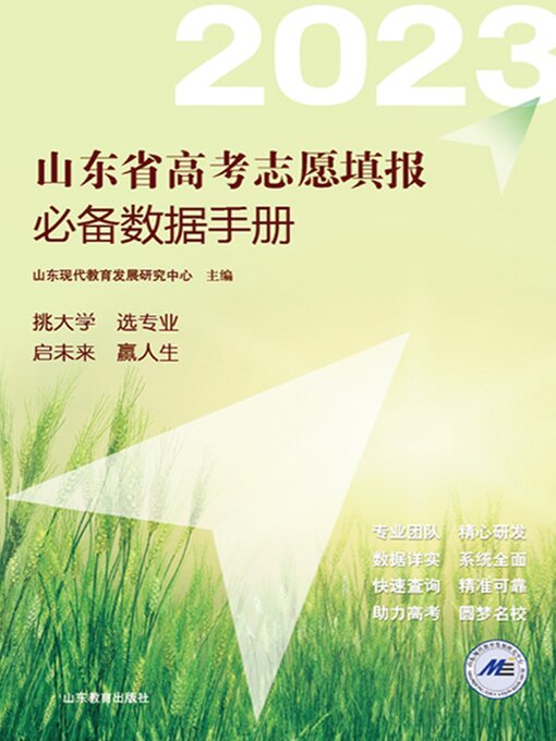 Title details for 山东省高考志愿填报必备数据手册 by 山东现代教育发展研究中心 - Available